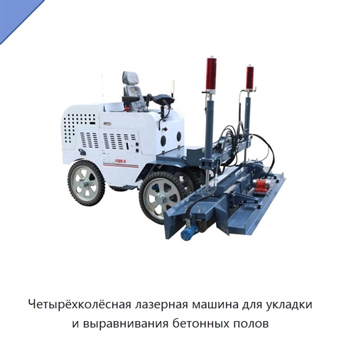 Четырёхколёсная лазерная машина для укладки и выравнивания бетонных полов