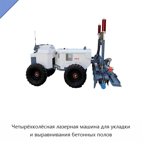 Четырёхколёсная лазерная машина для укладки и выравнивания бетонных полов