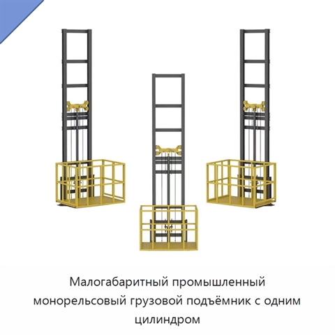 Малогабаритный промышленный монорельсовый грузовой подъёмник с одним цилиндром