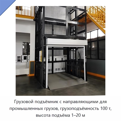 Грузовой подъёмник с направляющими для промышленных грузов, грузоподъёмность 100 т, высота подъёма 1–20 м