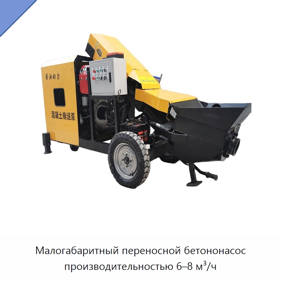 Малогабаритный переносной бетононасос производительностью 6–8 м³/ч — Оборудование для работы с бетоном
