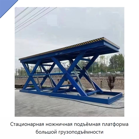 Стационарная ножничная подъёмная платформа большой грузоподъёмности