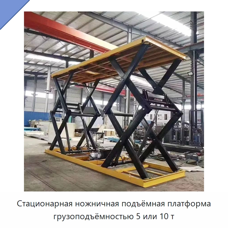 Стационарная ножничная подъёмная платформа грузоподъёмностью 5 или 10 т — Подъемные столы