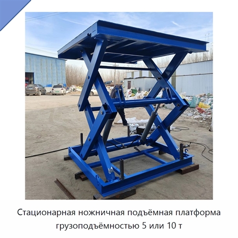 Стационарная ножничная подъёмная платформа грузоподъёмностью 5 или 10 т