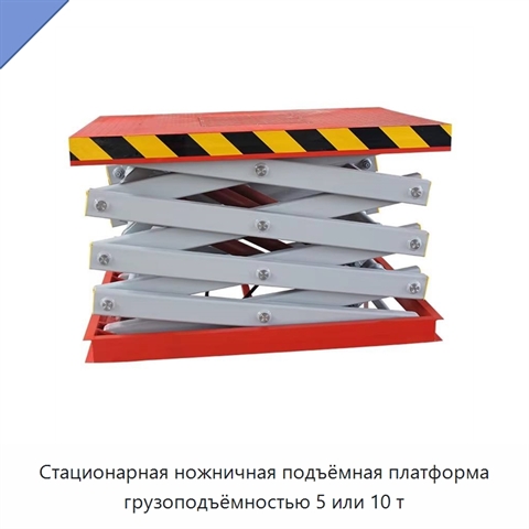 Стационарная ножничная подъёмная платформа грузоподъёмностью 5 или 10 т