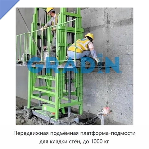 Передвижная подъёмная платформа-подмости для кладки стен, до 1000 кг