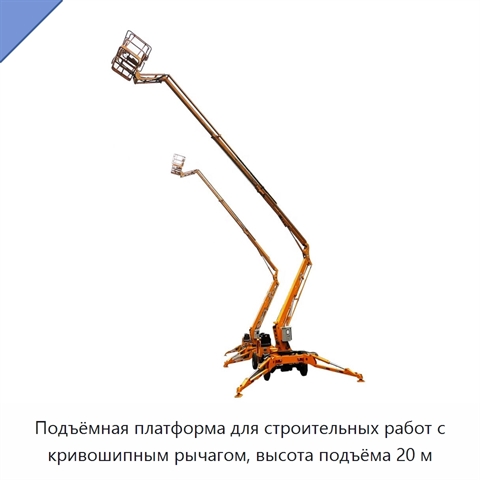 Подъёмная платформа для строительных работ с кривошипным рычагом, высота подъёма 20 м