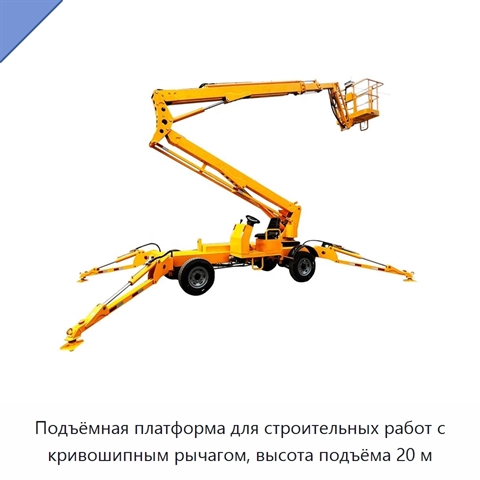 Подъёмная платформа для строительных работ с кривошипным рычагом, высота подъёма 20 м