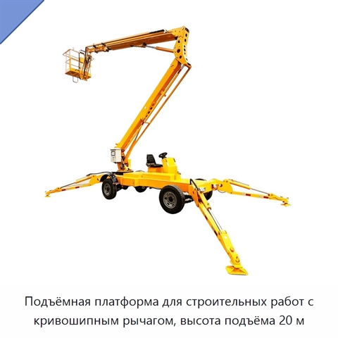 Подъёмная платформа для строительных работ с кривошипным рычагом, высота подъёма 20 м