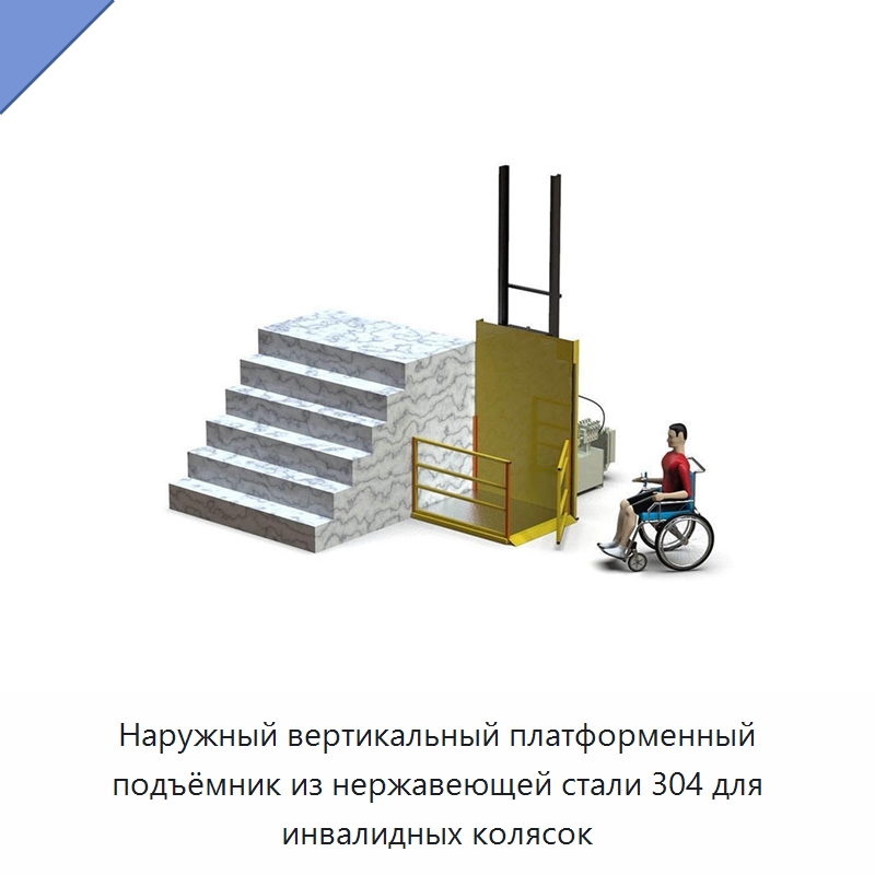 Наружный вертикальный платформенный подъёмник из нержавеющей стали 304 для инвалидных колясок — Подъемные столы