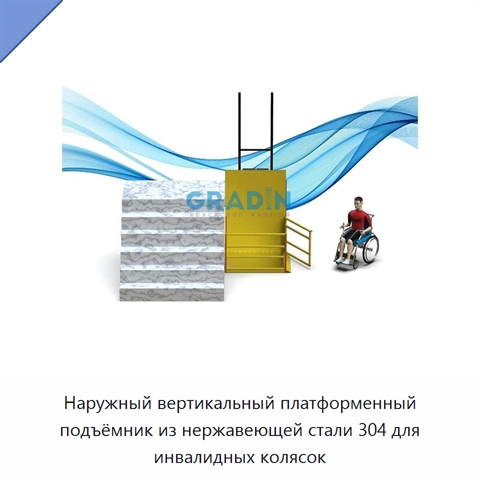 Наружный вертикальный платформенный подъёмник из нержавеющей стали 304 для инвалидных колясок