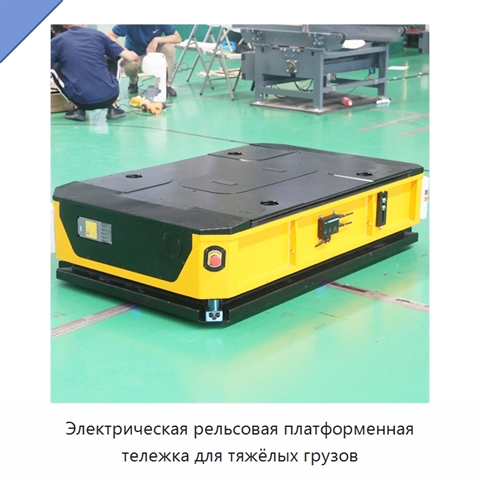 Электрическая рельсовая платформенная тележка для тяжёлых грузов