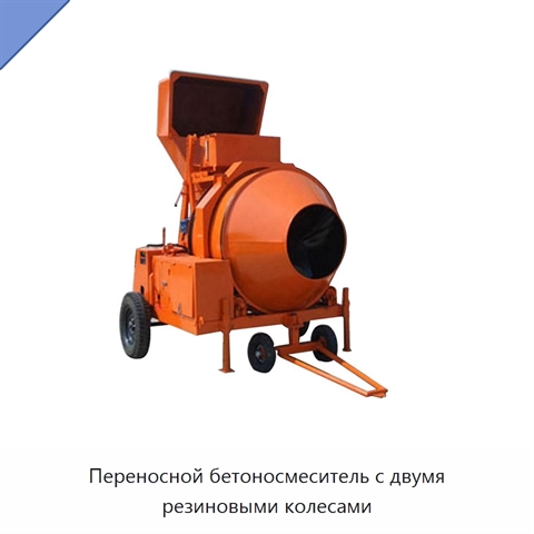 Переносной бетоносмеситель с двумя резиновыми колесами