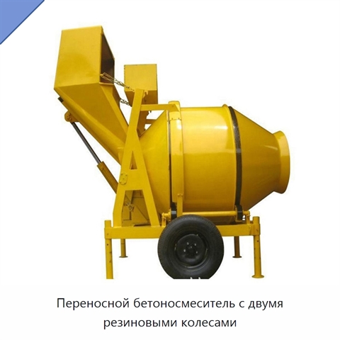 Переносной бетоносмеситель с двумя резиновыми колесами