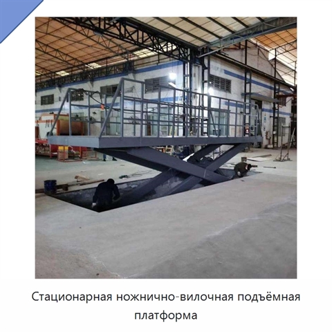 Стационарная ножнично-вилочная подъёмная платформа
