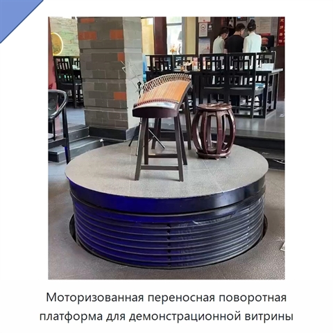 Моторизованная переносная поворотная платформа для демонстрационной витрины