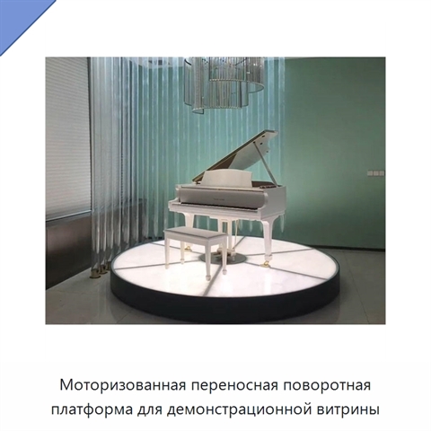 Моторизованная переносная поворотная платформа для демонстрационной витрины