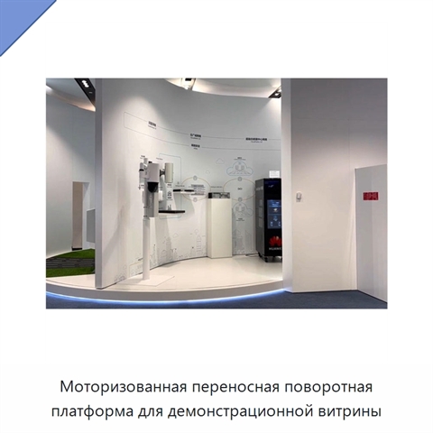 Моторизованная переносная поворотная платформа для демонстрационной витрины