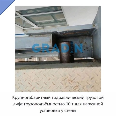 Крупногабаритный гидравлический грузовой лифт грузоподъёмностью 10 т для наружной установки у стены