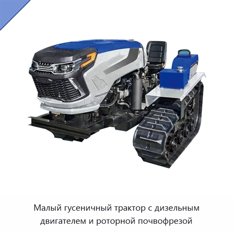 Малый гусеничный трактор с дизельным двигателем и роторной почвофрезой