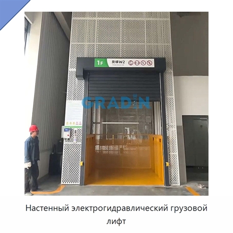 Настенный электрогидравлический грузовой лифт