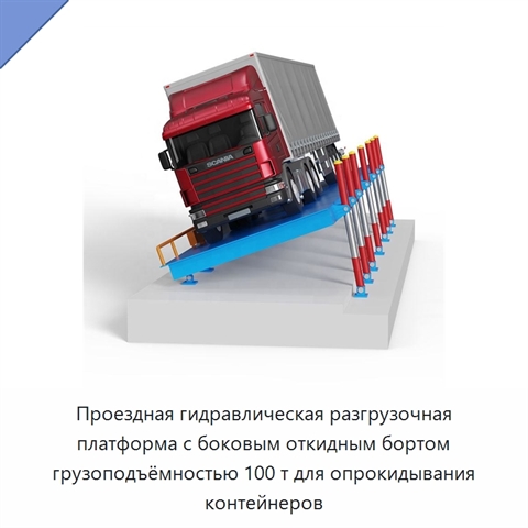 Проездная гидравлическая разгрузочная платформа с боковым откидным бортом грузоподъёмностью 100 т для опрокидывания контейнеров