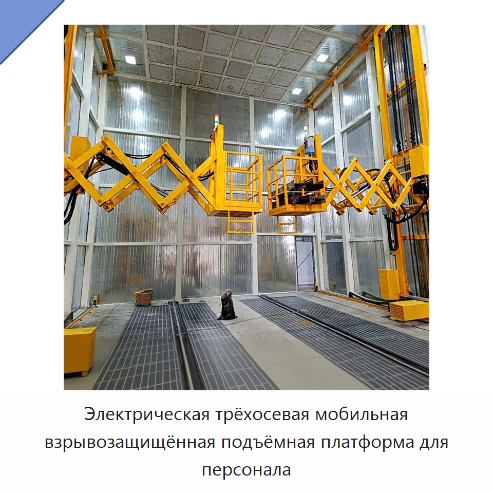 Электрическая трёхосевая мобильная взрывозащищённая подъёмная платформа для персонала — Электротали