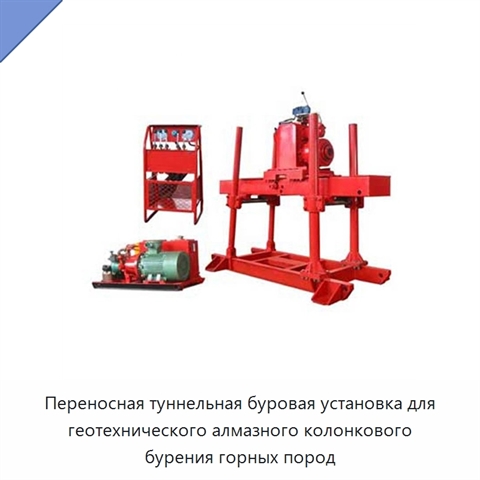 Переносная туннельная буровая установка для геотехнического алмазного колонкового бурения горных пород