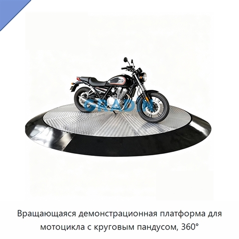 Вращающаяся демонстрационная платформа для мотоцикла с круговым пандусом, 360°