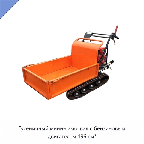 Гусеничный мини-самосвал с бензиновым двигателем 196 см³