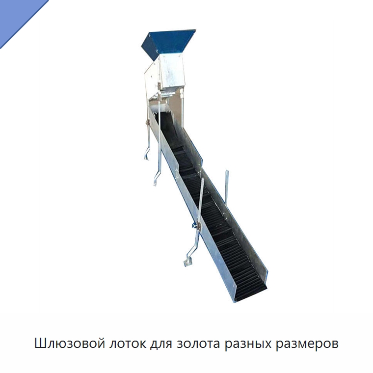Шлюзовой лоток для золота разных размеров — Горнодобывающее оборудование