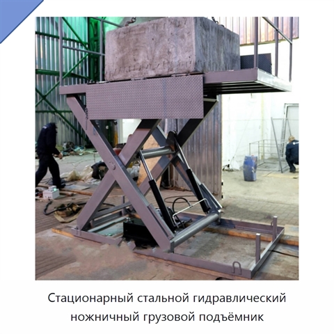 Стационарный стальной гидравлический ножничный грузовой подъёмник