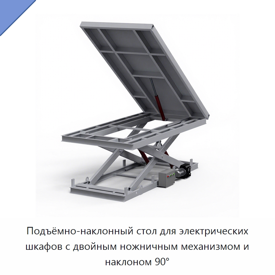 Подъёмно-наклонный стол для электрических шкафов с двойным ножничным механизмом и наклоном 90° — Электротали