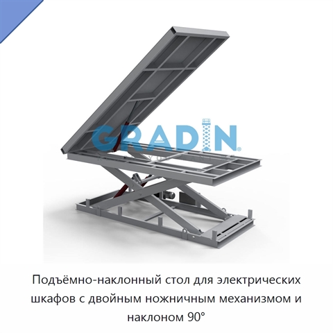 Подъёмно-наклонный стол для электрических шкафов с двойным ножничным механизмом и наклоном 90°