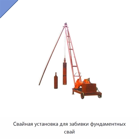 Свайная установка для забивки фундаментных свай