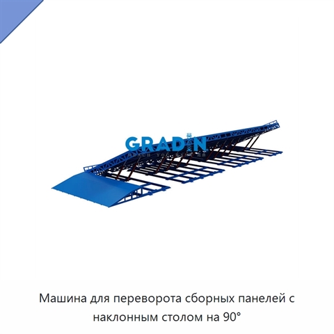Машина для переворота сборных панелей с наклонным столом на 90°