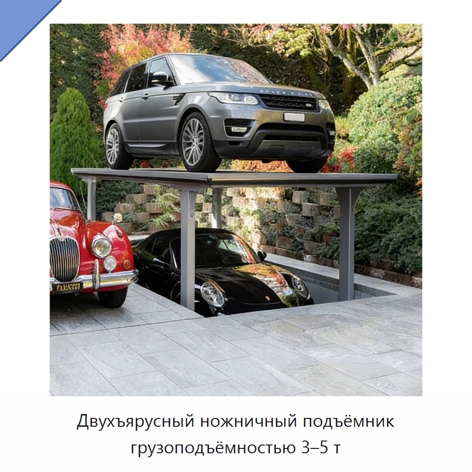 Двухъярусный ножничный подъёмник грузоподъёмностью 3–5 т — Подъемные столы