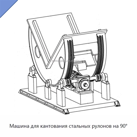 Машина для кантования стальных рулонов на 90°