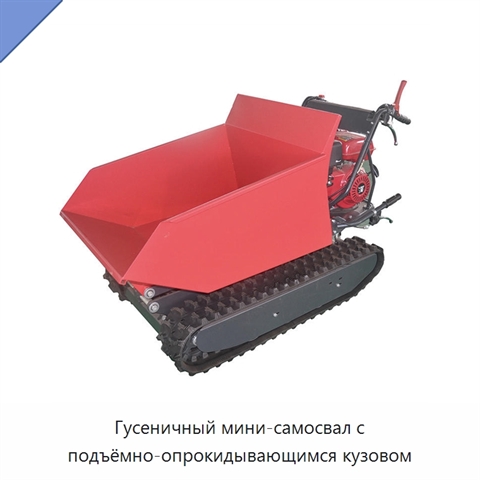 Гусеничный мини-самосвал с подъёмно-опрокидывающимся кузовом