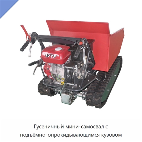 Гусеничный мини-самосвал с подъёмно-опрокидывающимся кузовом