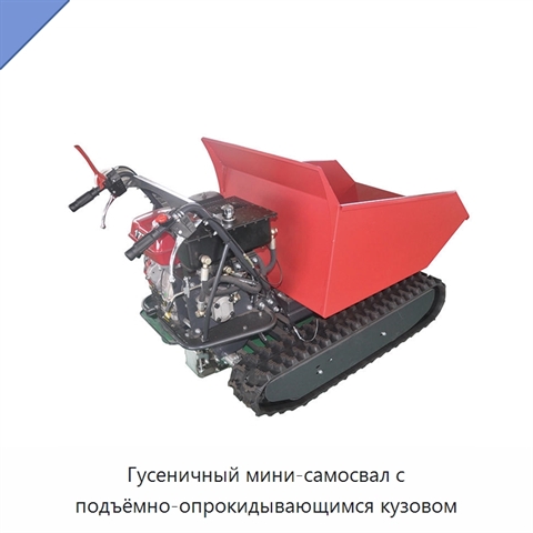 Гусеничный мини-самосвал с подъёмно-опрокидывающимся кузовом