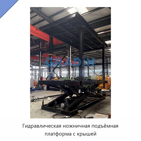 Гидравлическая ножничная подъёмная платформа с крышей