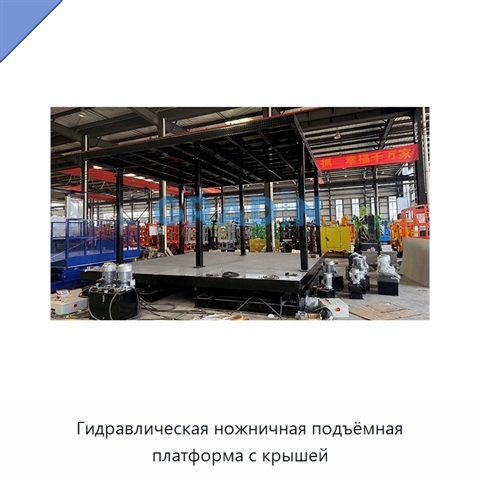 Гидравлическая ножничная подъёмная платформа с крышей
