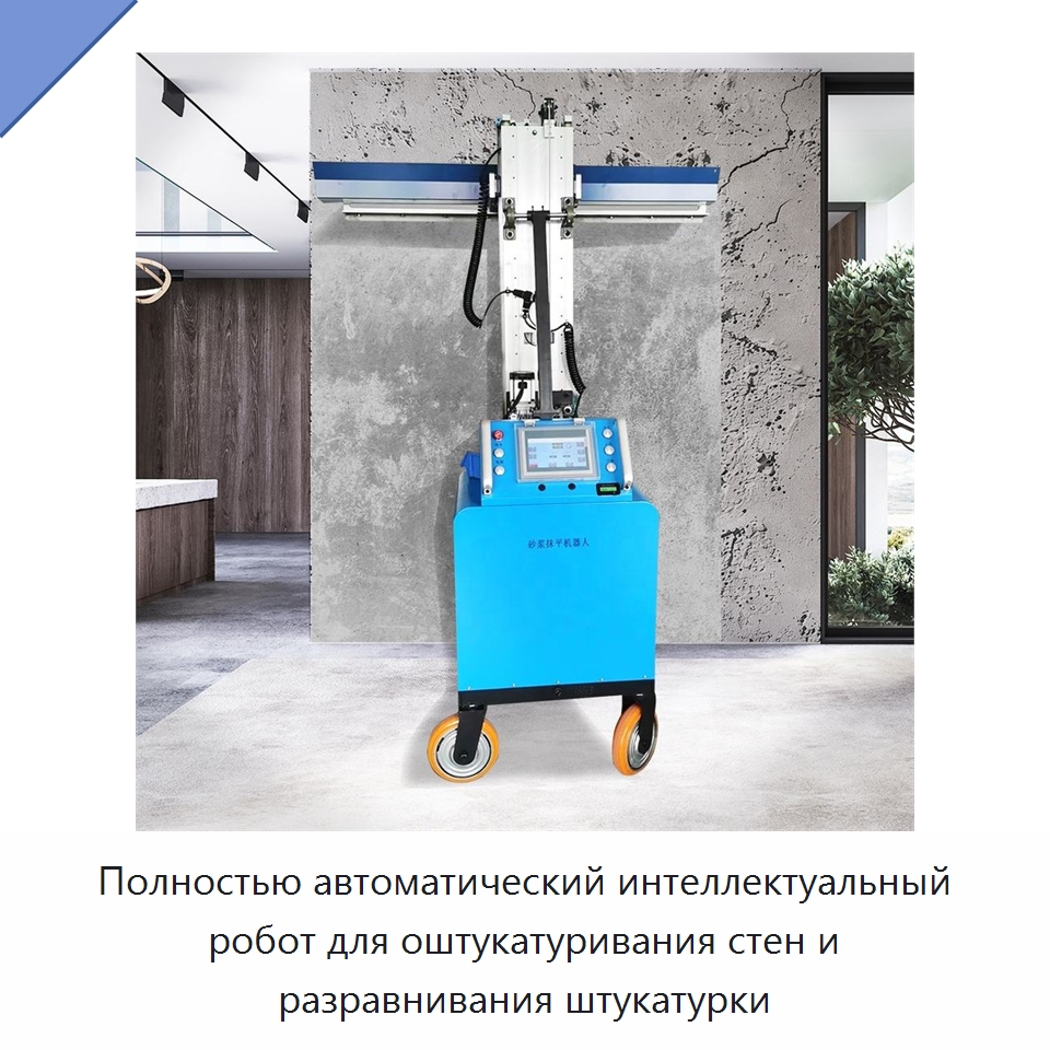 Полностью автоматический интеллектуальный робот для оштукатуривания стен и разравнивания штукатурки — Штукатурные машины