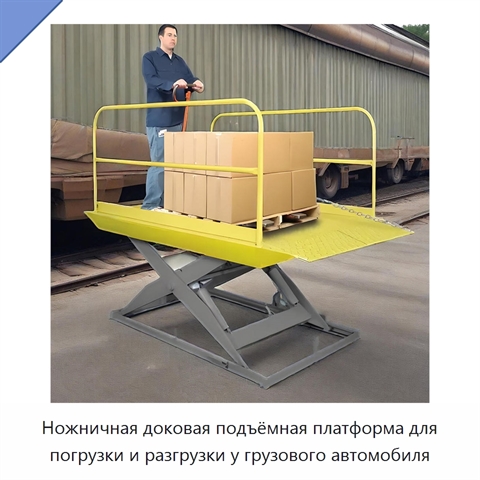Ножничная доковая подъёмная платформа для погрузки и разгрузки у грузового автомобиля