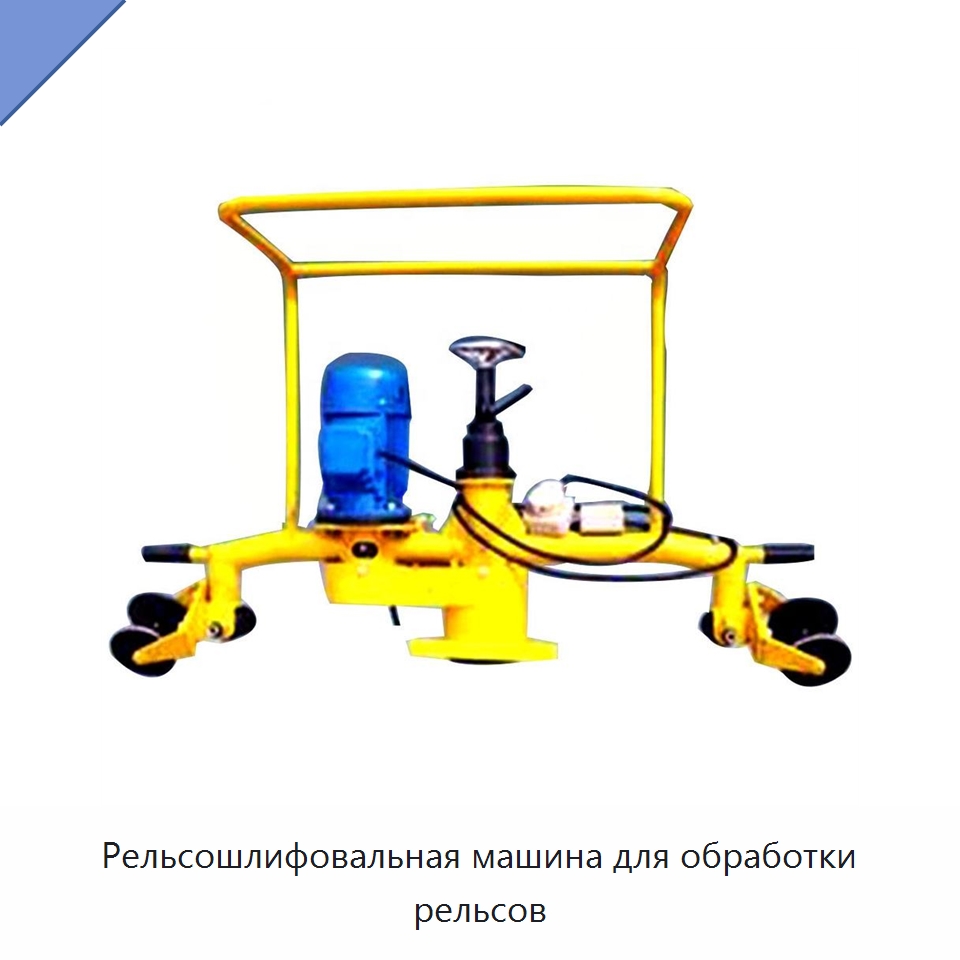Рельсошлифовальная машина для обработки рельсов — Горнодобывающее оборудование