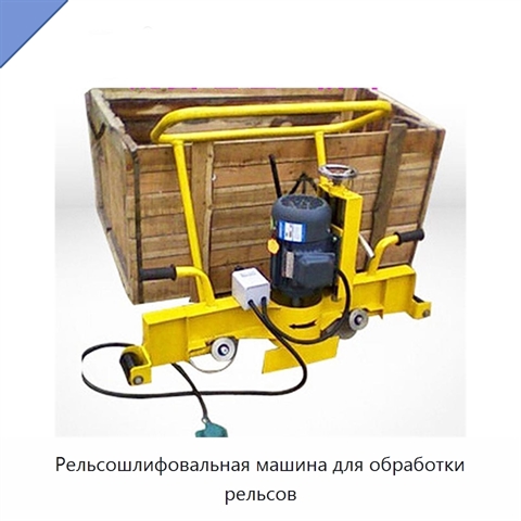 Рельсошлифовальная машина для обработки рельсов