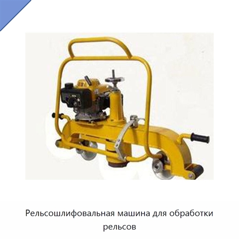 Рельсошлифовальная машина для обработки рельсов