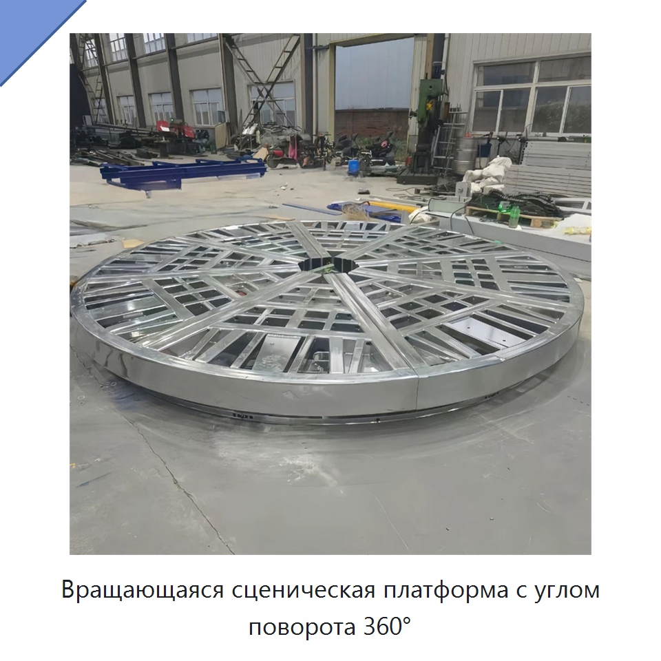 Вращающаяся сценическая платформа с углом поворота 360° — Подъемные столы