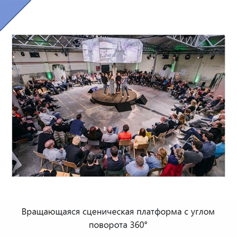 Вращающаяся сценическая платформа с углом поворота 360°